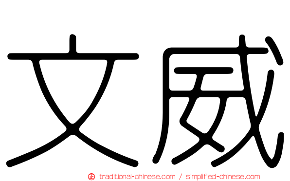 文威