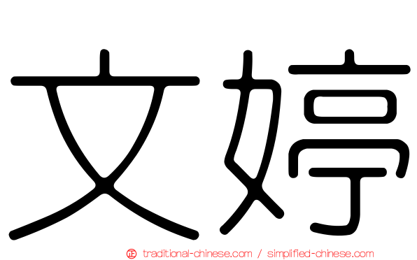 文婷