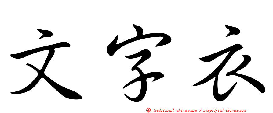文字衣