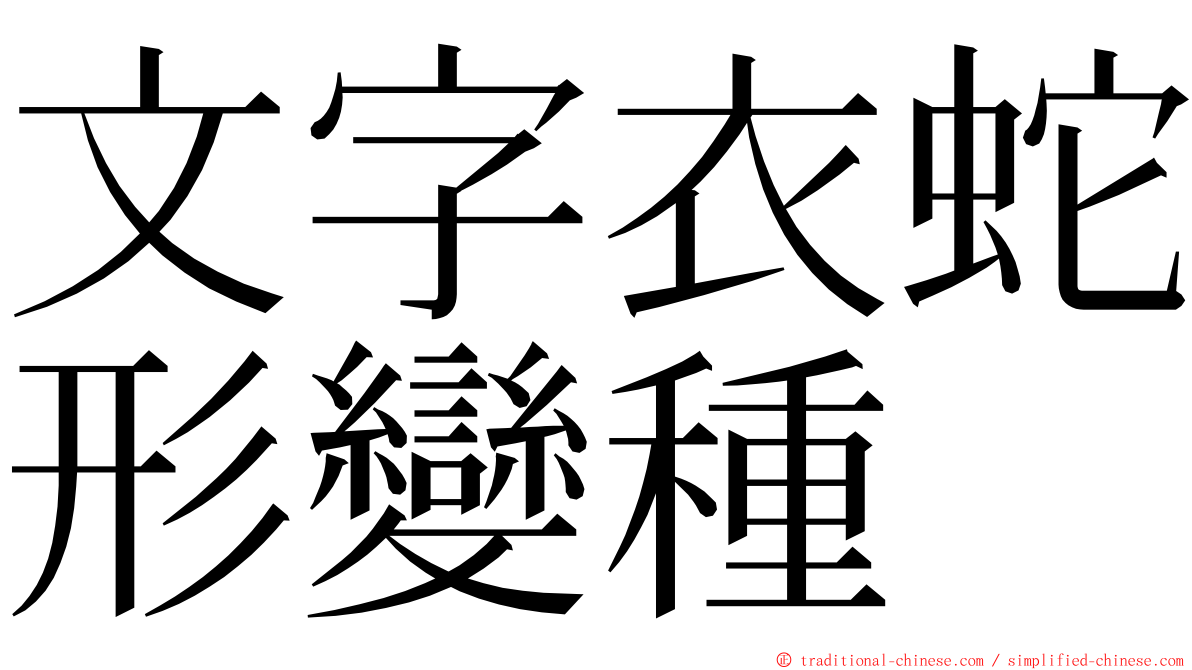 文字衣蛇形變種 ming font