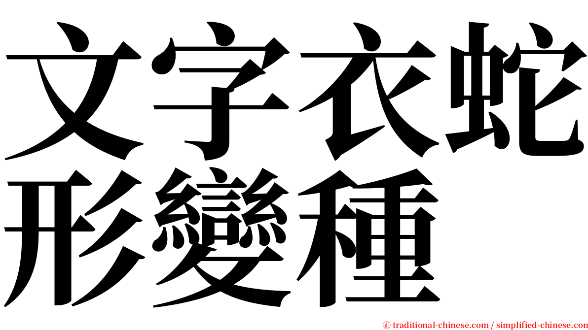 文字衣蛇形變種 serif font