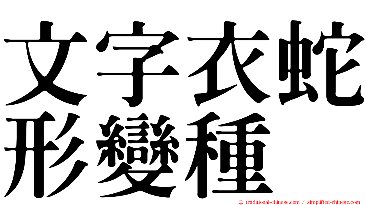 文字衣蛇形變種