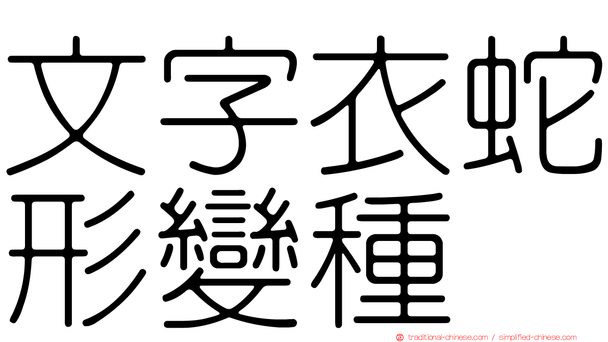 文字衣蛇形變種