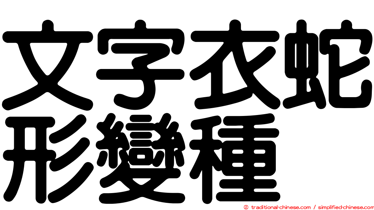 文字衣蛇形變種