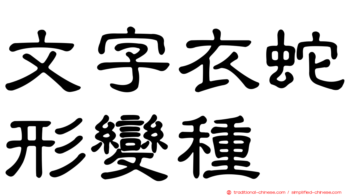 文字衣蛇形變種
