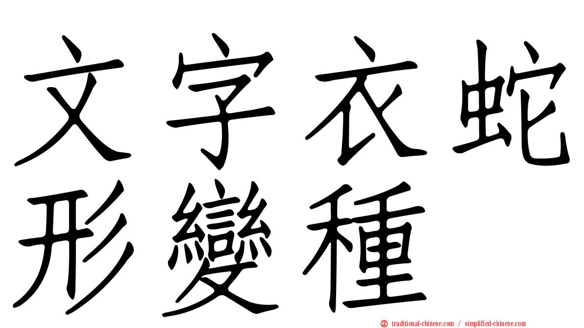 文字衣蛇形變種