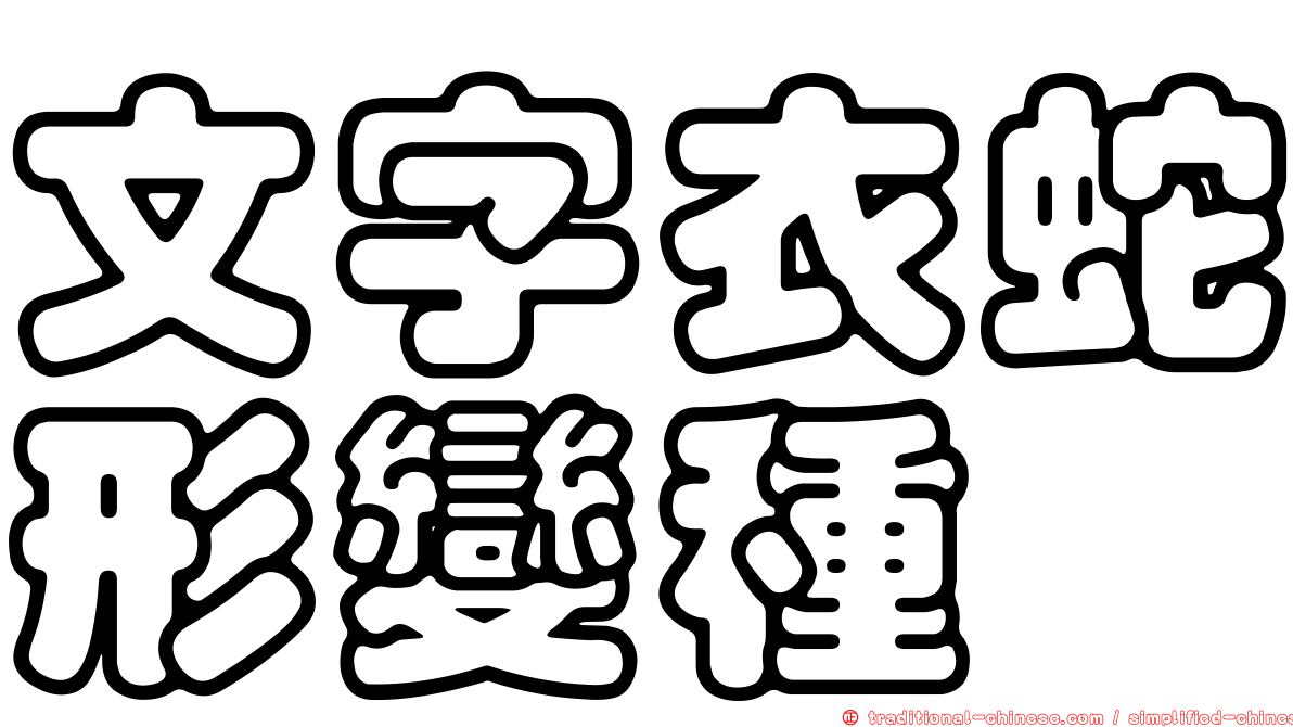 文字衣蛇形變種