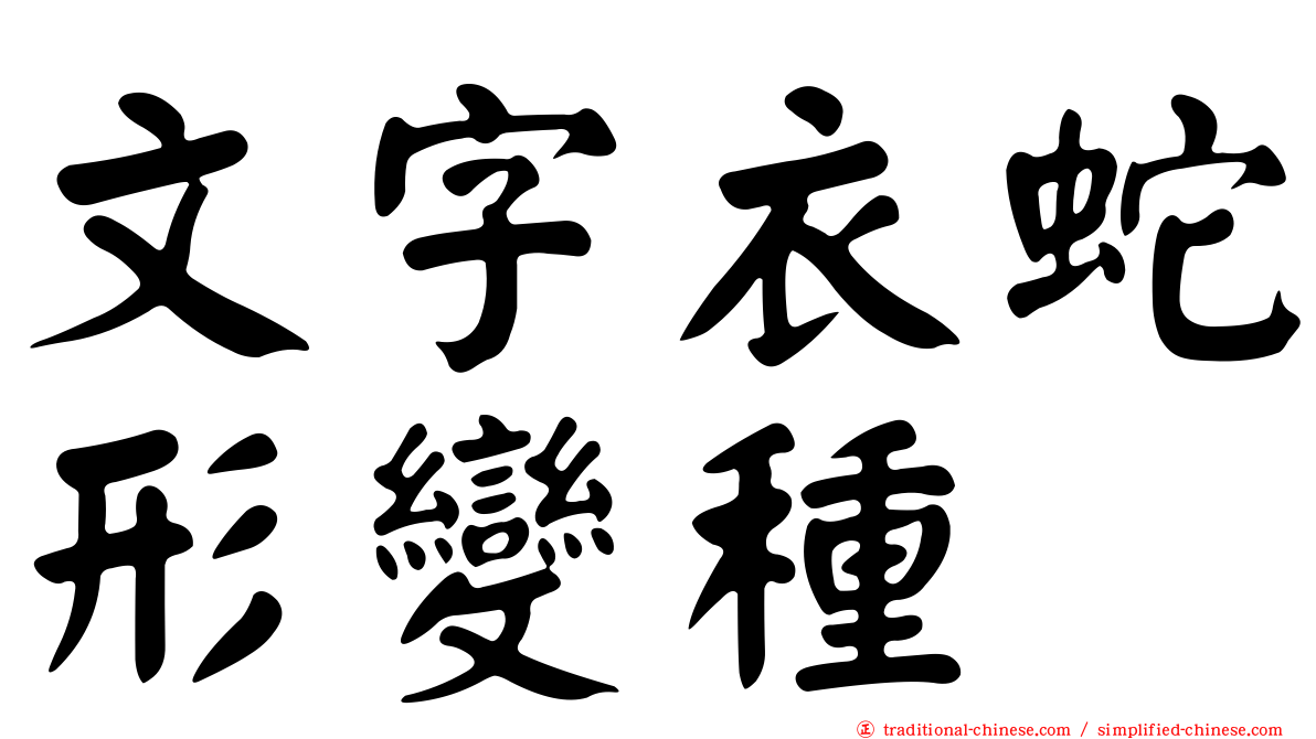 文字衣蛇形變種