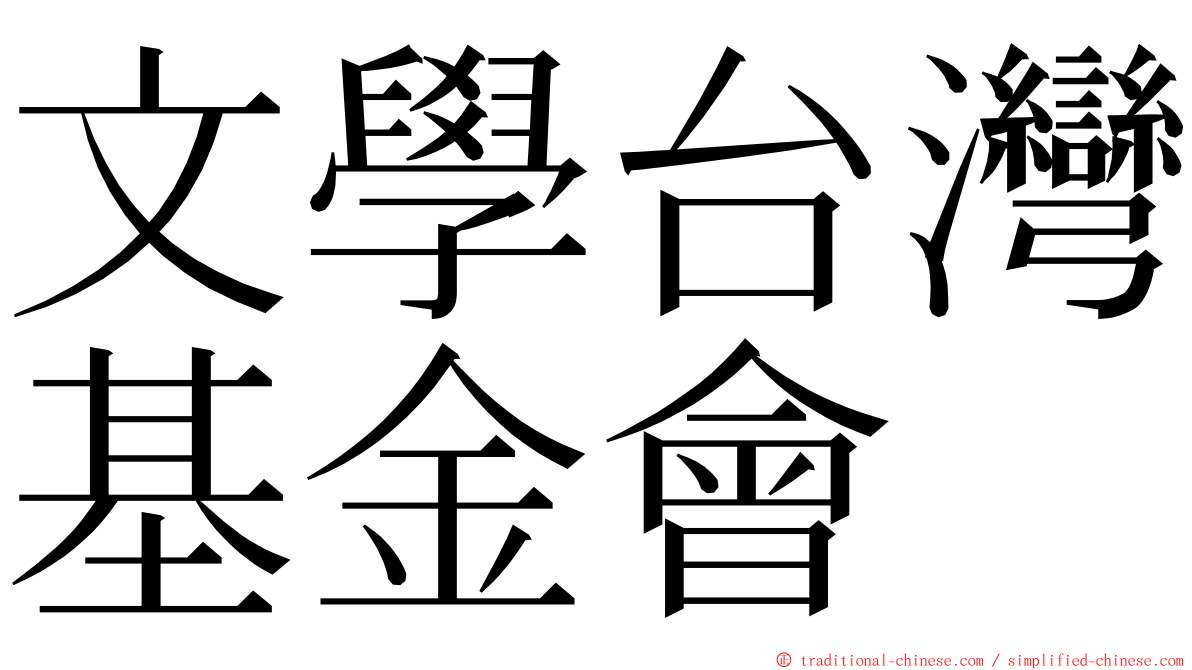 文學台灣基金會 ming font