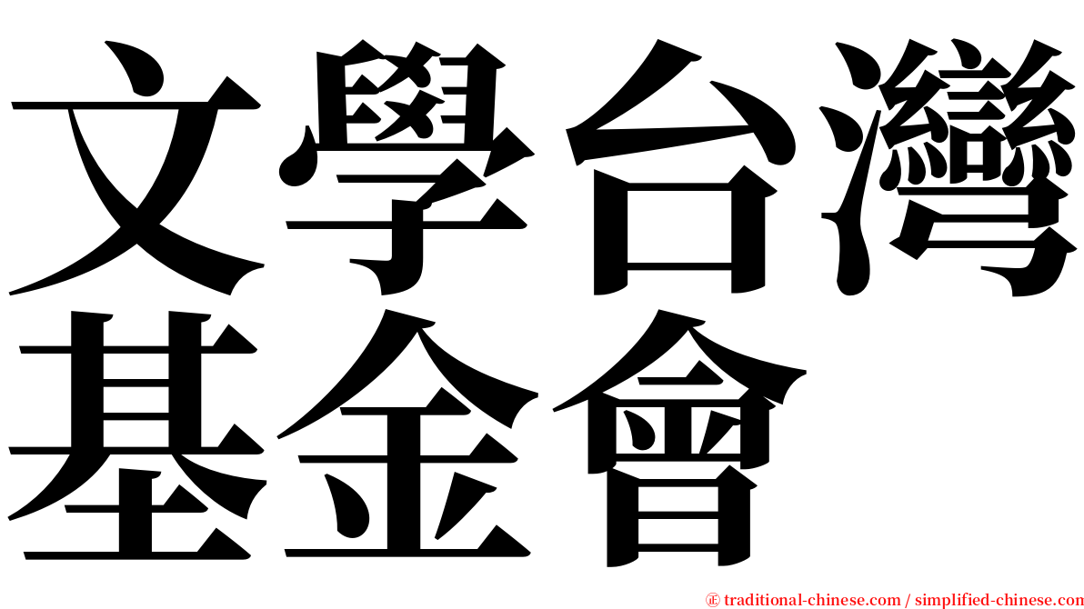 文學台灣基金會 serif font