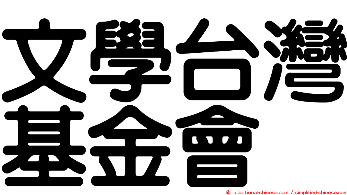 文學台灣基金會