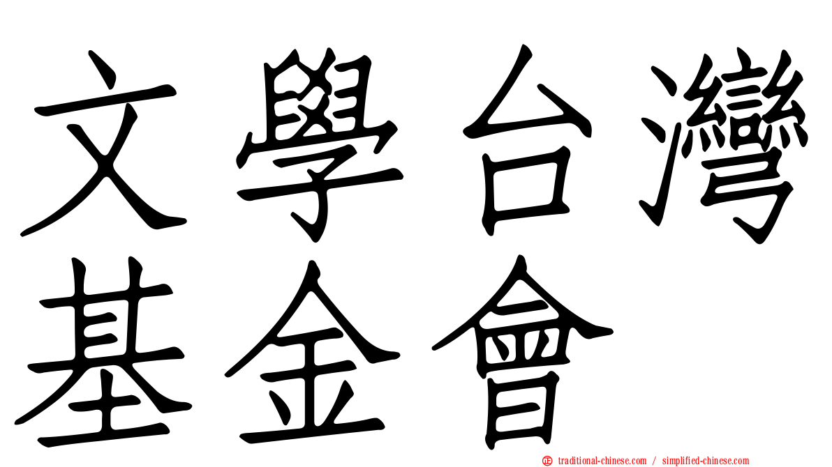 文學台灣基金會