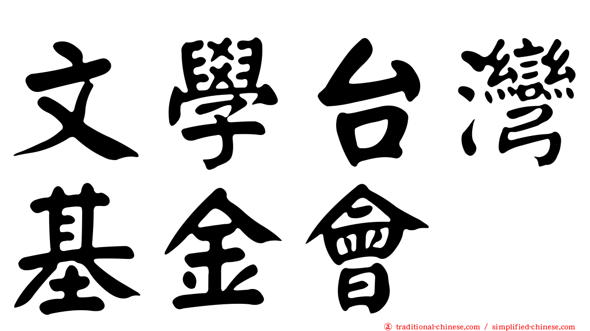 文學台灣基金會