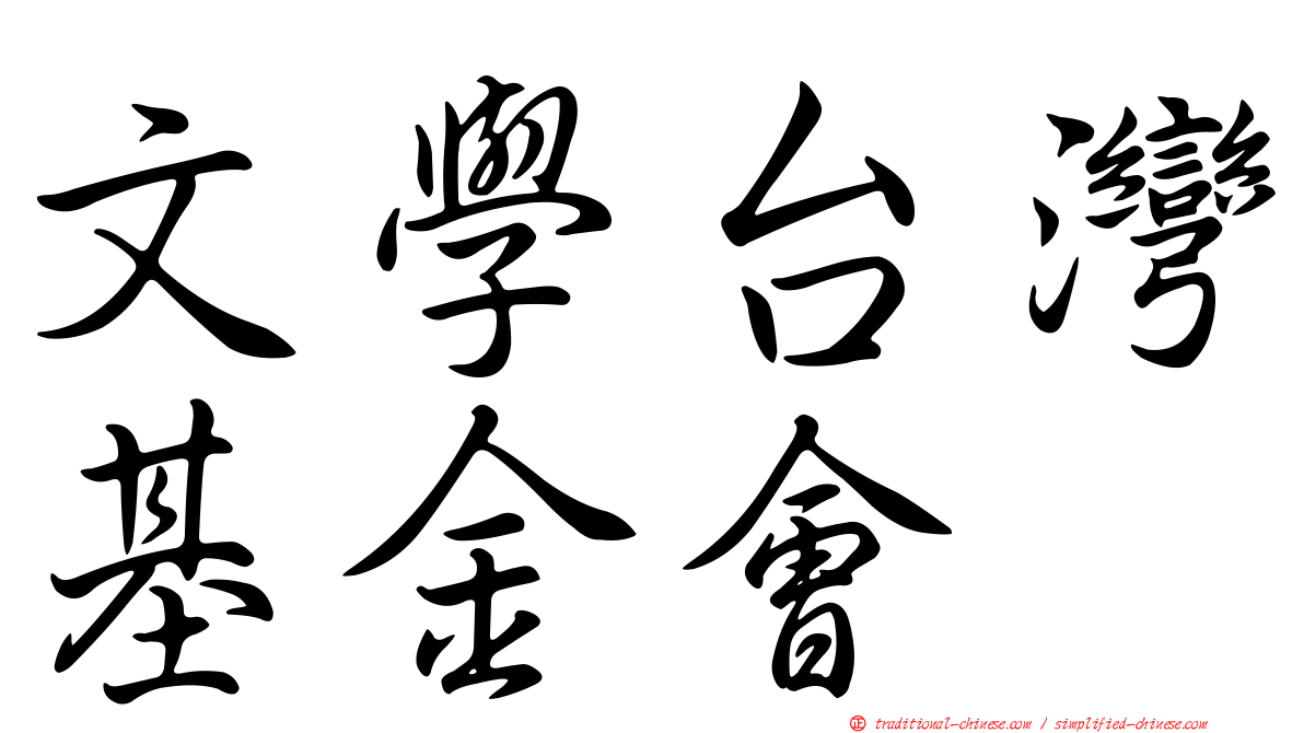 文學台灣基金會