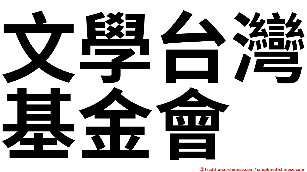 文學台灣基金會