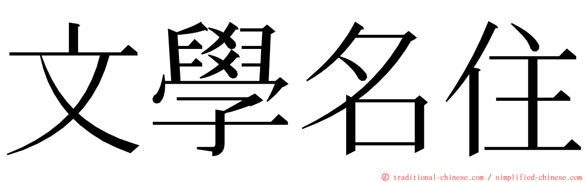文學名住 ming font
