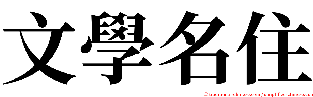 文學名住 serif font