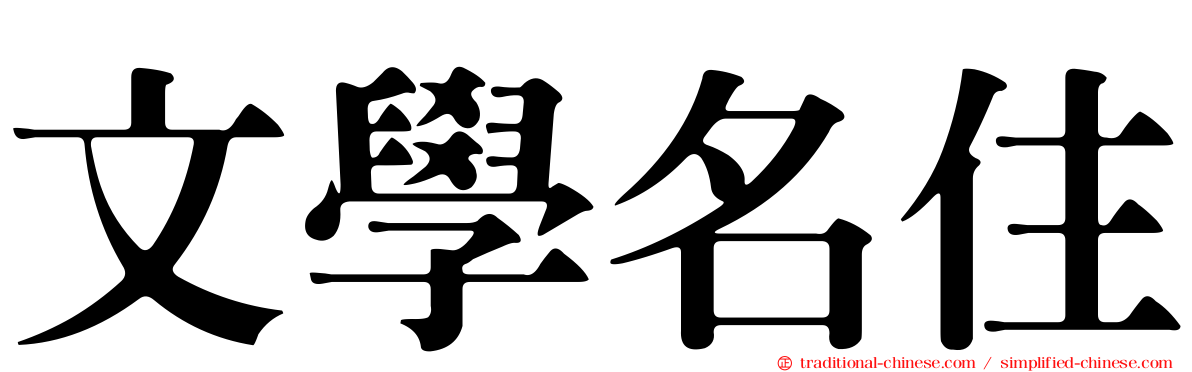 文學名住