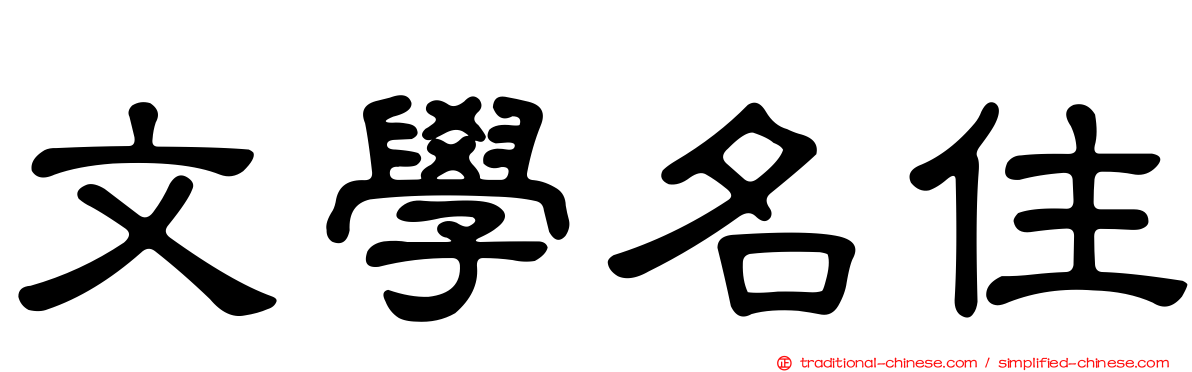 文學名住