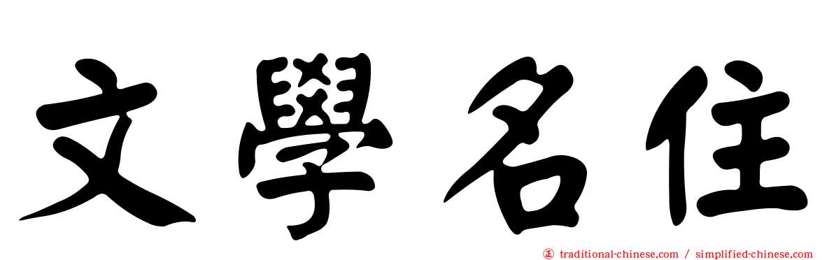 文學名住