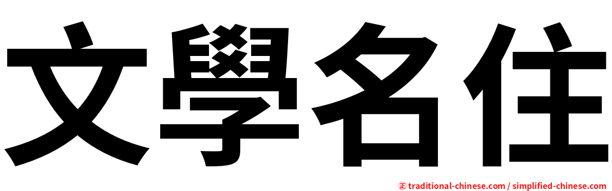 文學名住