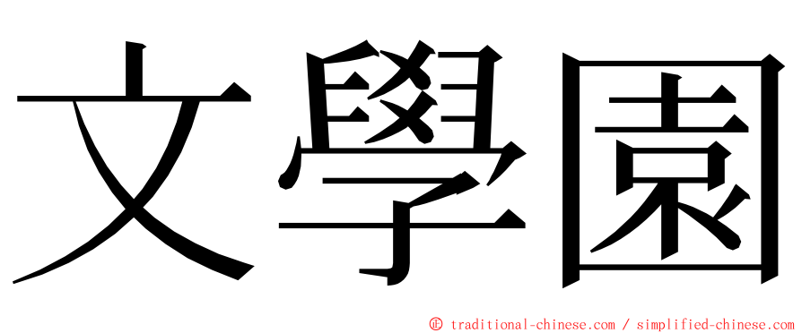 文學園 ming font