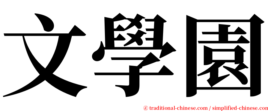 文學園 serif font