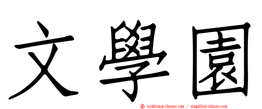 文學園