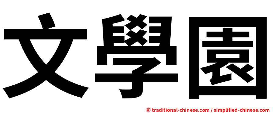 文學園