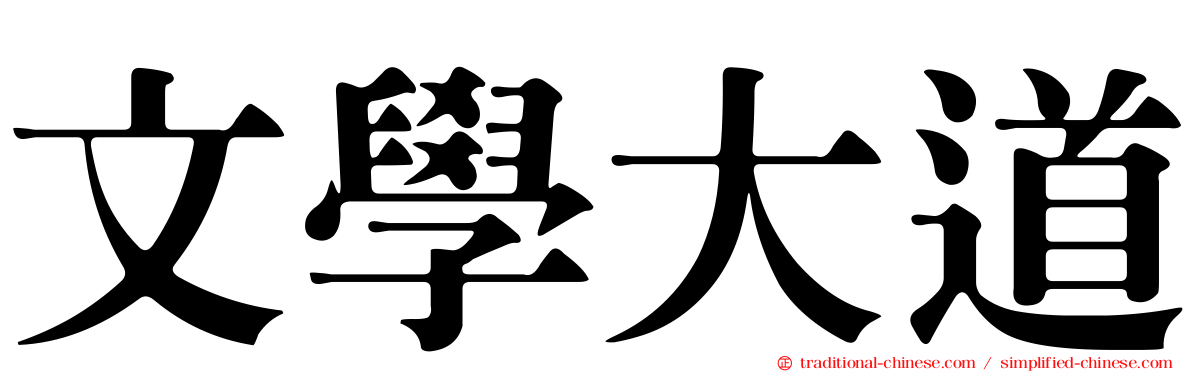 文學大道