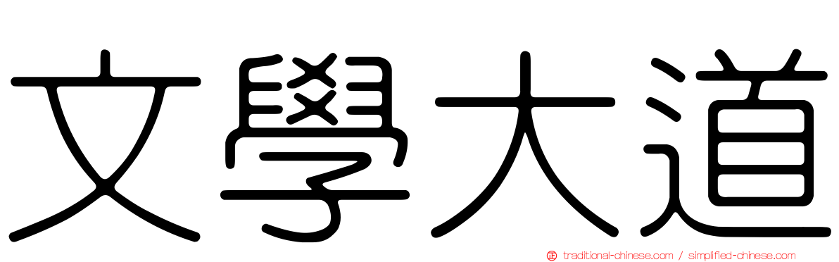文學大道