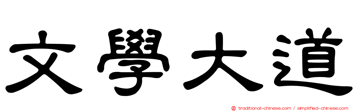 文學大道
