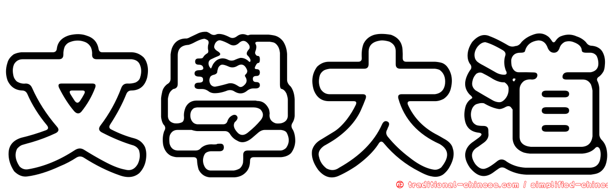 文學大道