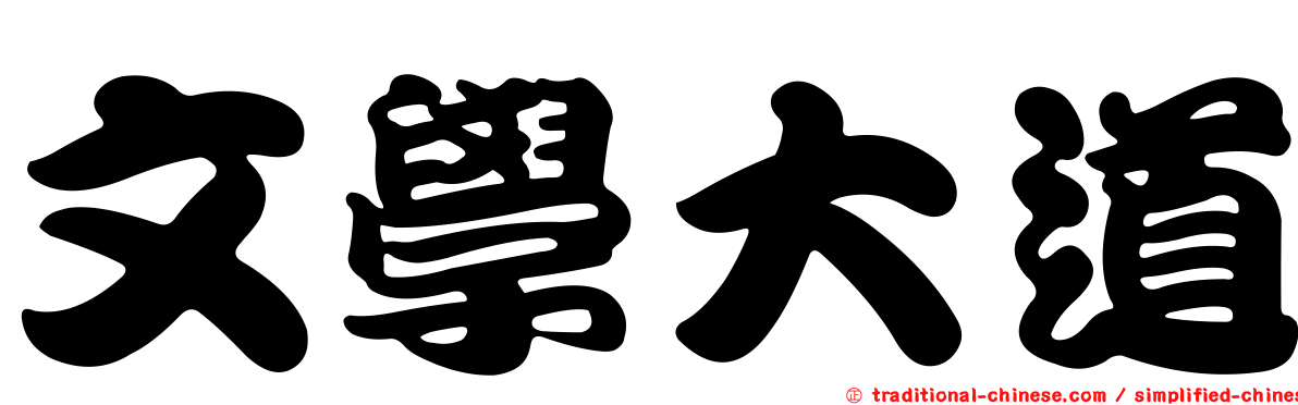文學大道