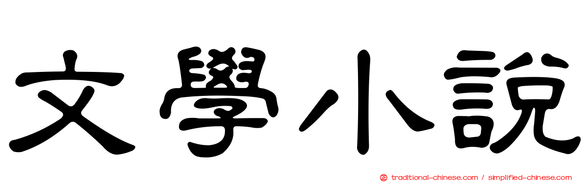 文學小說