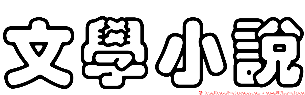 文學小說
