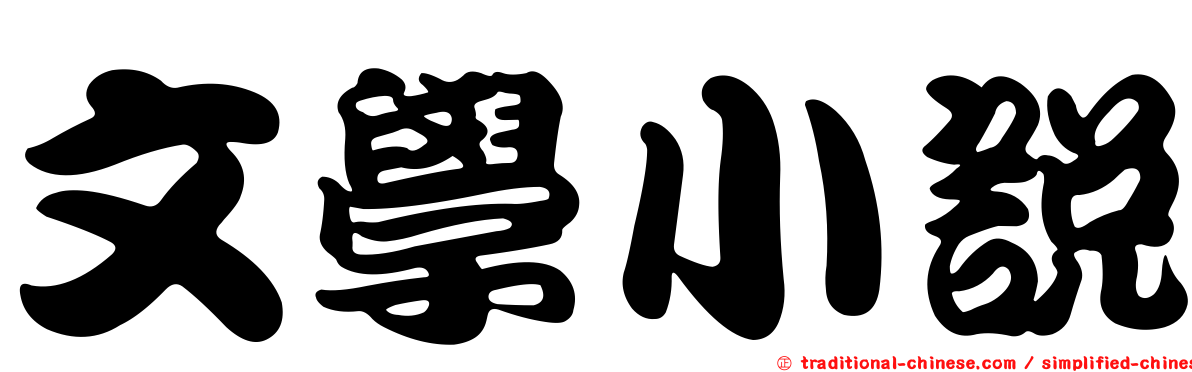 文學小說