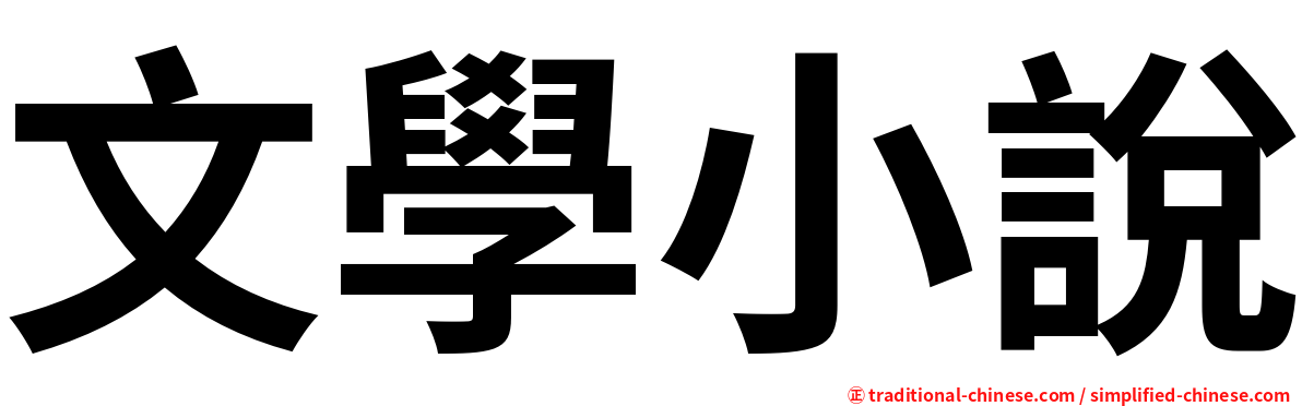 文學小說