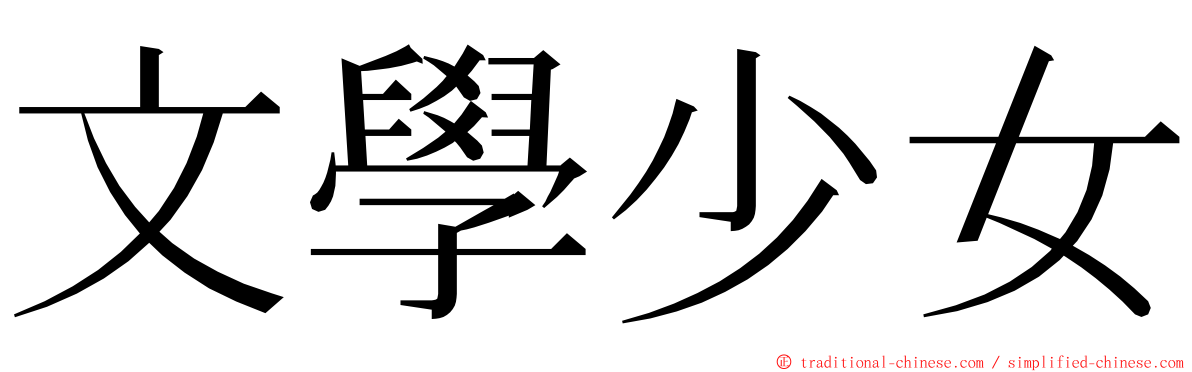 文學少女 ming font