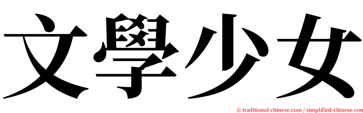 文學少女 serif font
