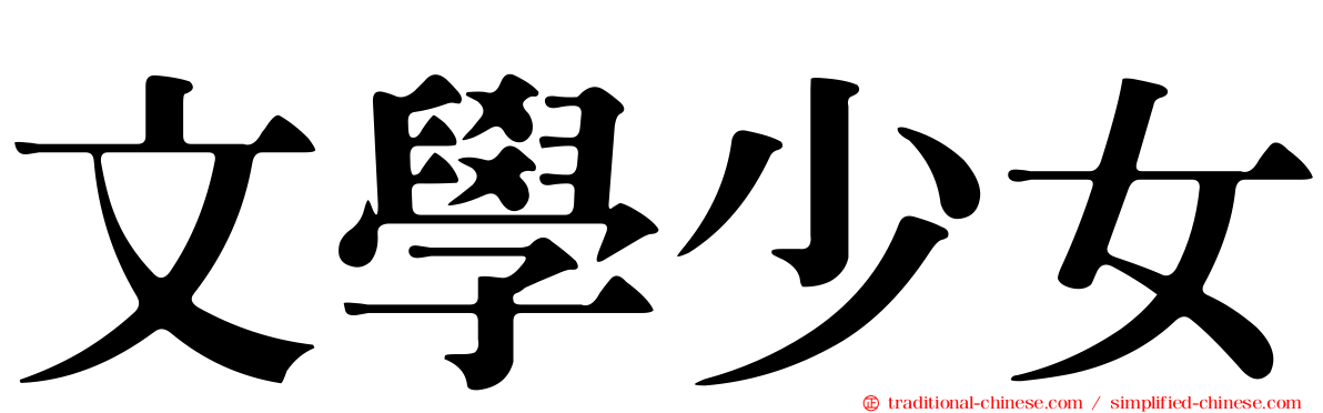文學少女