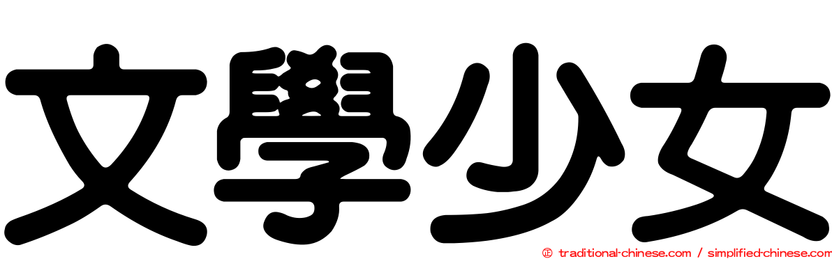 文學少女