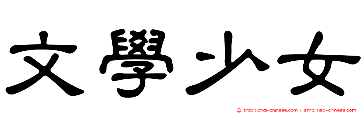 文學少女