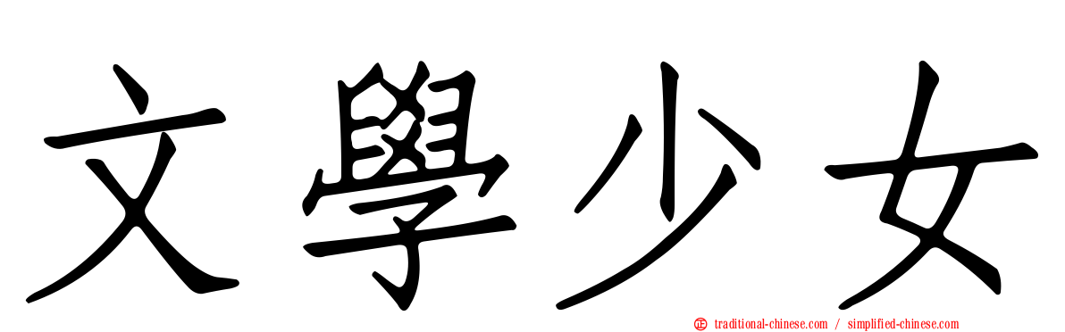文學少女