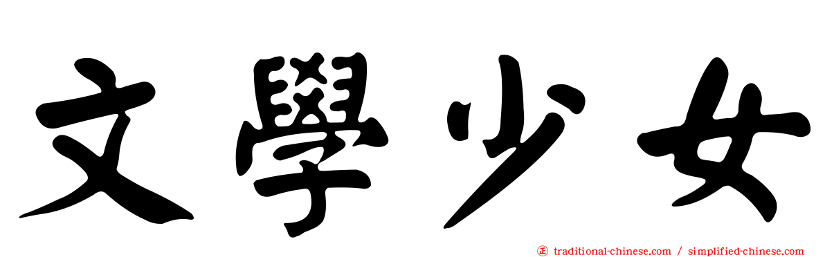 文學少女