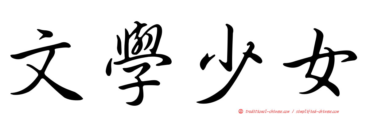 文學少女