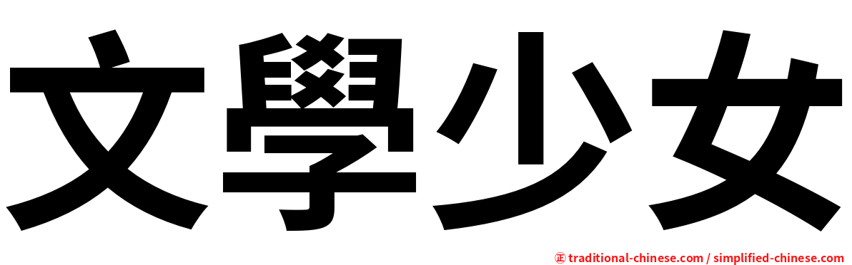 文學少女