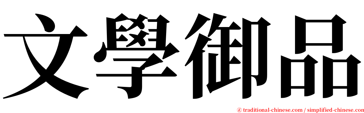 文學御品 serif font