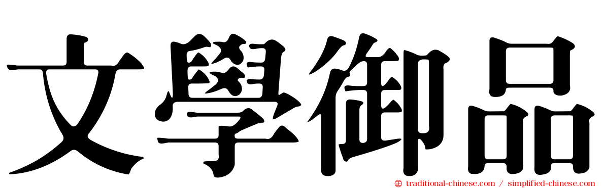 文學御品
