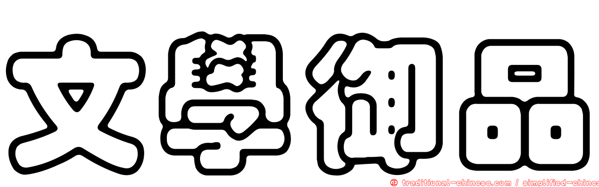 文學御品